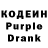 Кодеин Purple Drank Valya Nekrasova